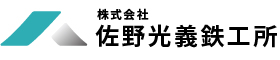 株式会社佐野光義鉄工所