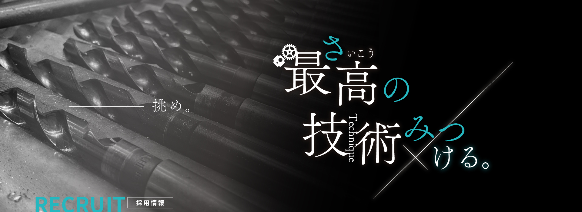 最高の技術みつける。